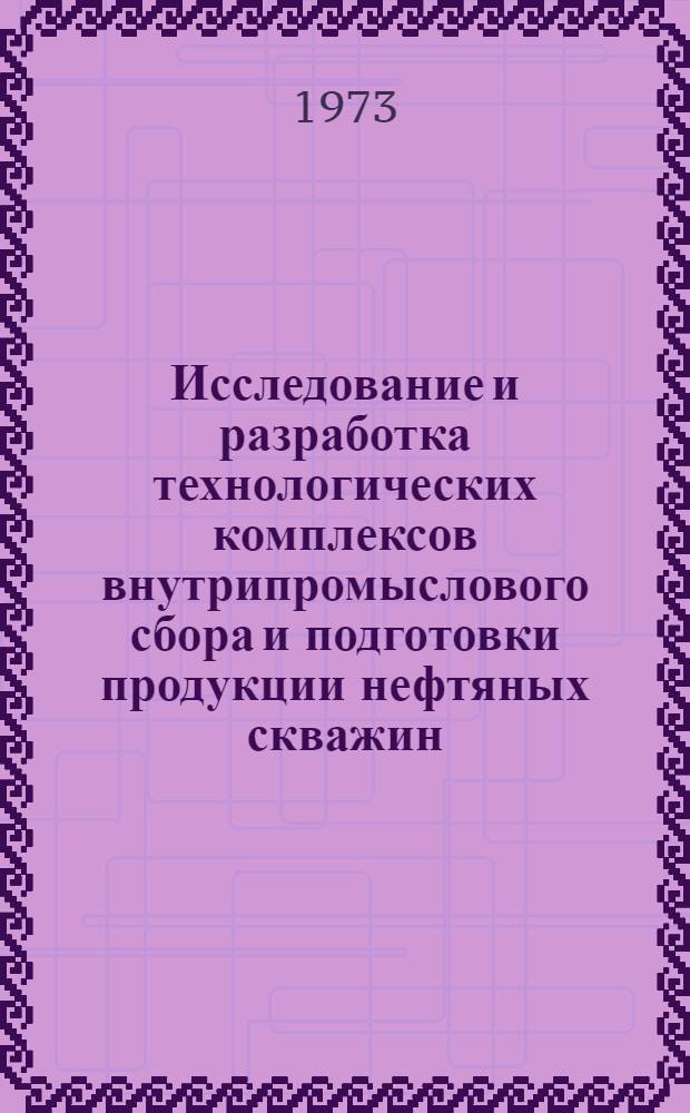 Исследование и разработка технологических комплексов внутрипромыслового сбора и подготовки продукции нефтяных скважин : Автореф. дис. на соиск. учен. степени канд. техн. наук : (05.15.06)