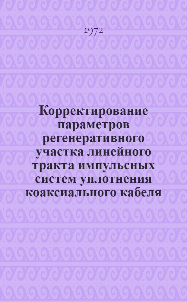 Корректирование параметров регенеративного участка линейного тракта импульсных систем уплотнения коаксиального кабеля : Автореф. дис. на соиск. учен. степени канд. техн. наук : (12.15)