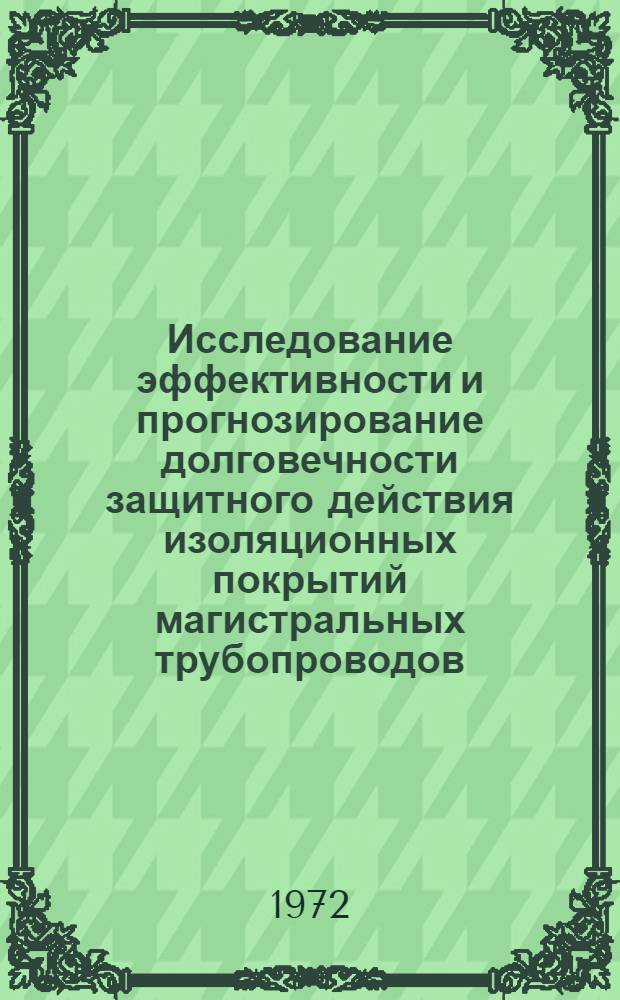 Исследование эффективности и прогнозирование долговечности защитного действия изоляционных покрытий магистральных трубопроводов : Автореф. дис. на соиск. учен. степени канд. техн. наук : (316)