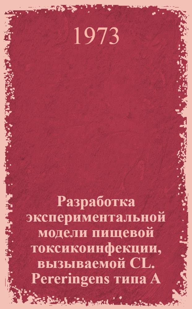 Разработка экспериментальной модели пищевой токсикоинфекции, вызываемой CL. Pereringens типа А, и изучение некоторых вопросов патогенеза : Автореф. дис. на соиск. учен. степени к. м. н