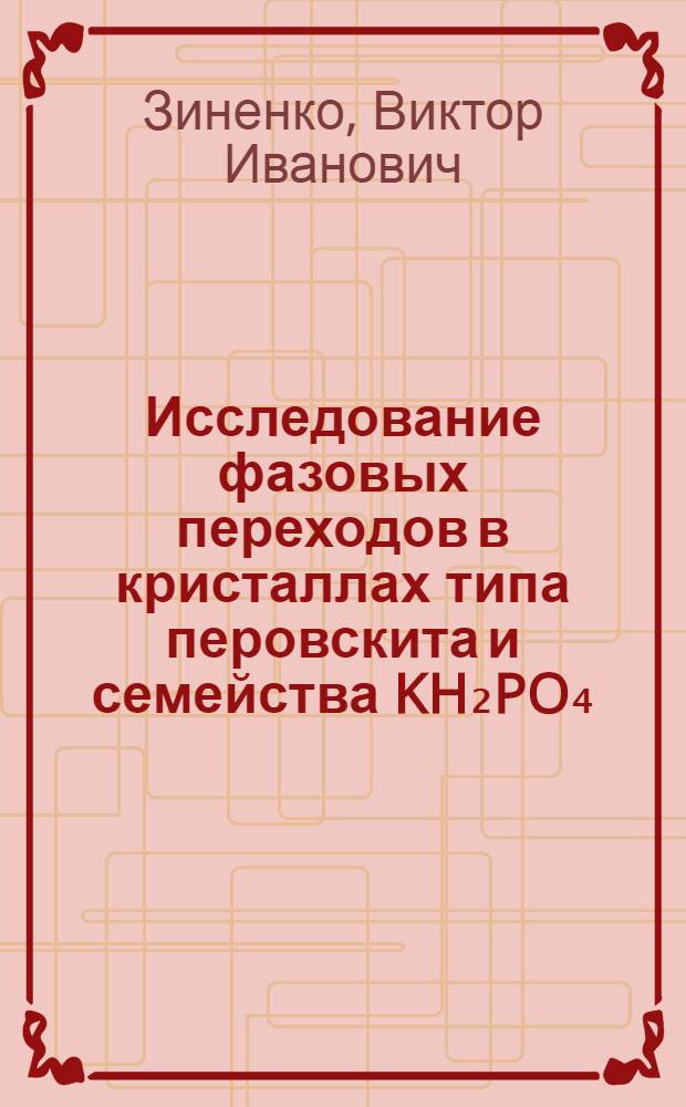 Исследование фазовых переходов в кристаллах типа перовскита и семейства KH₂PO₄ : Автореф. дис. на соиск. учен. степени канд. физ.-мат. наук : (01.04.18)