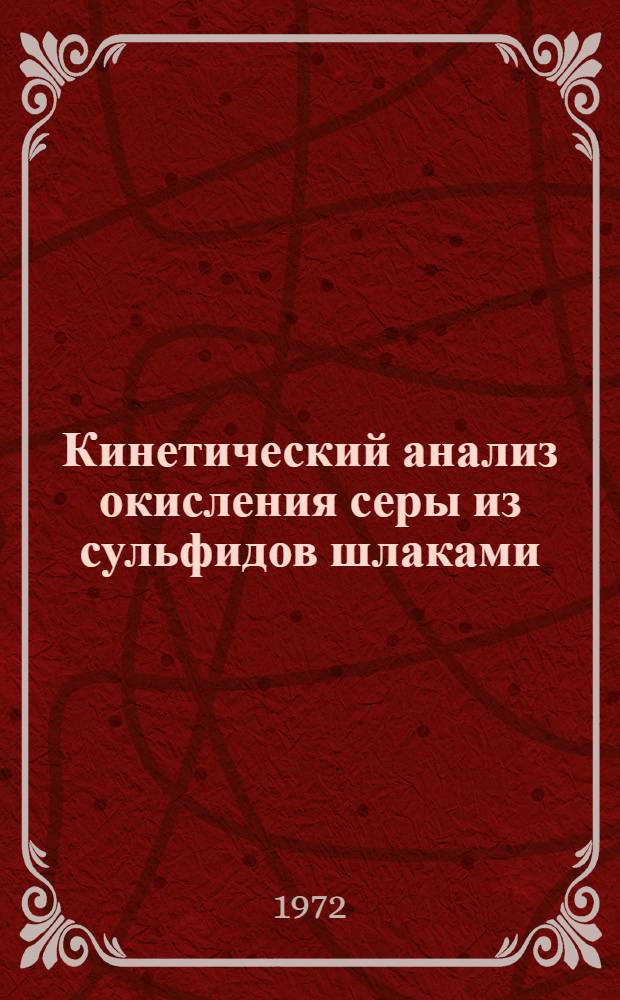 Кинетический анализ окисления серы из сульфидов шлаками : Автореф. дис. на соиск. учен. степени канд. техн. наук : (16.03)