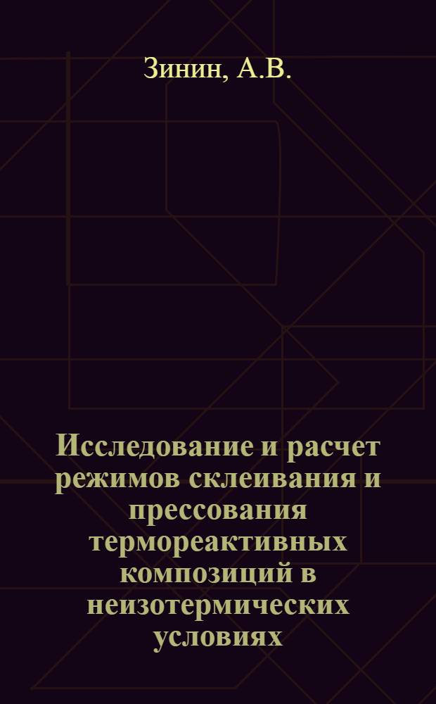 Исследование и расчет режимов склеивания и прессования термореактивных композиций в неизотермических условиях : Автореф. дис. на соиск. учен. степени канд. техн. наук : (05.17.10)