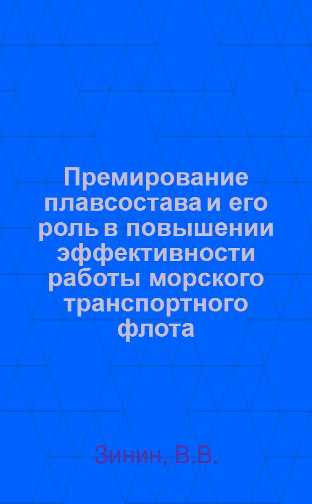 Премирование плавсостава и его роль в повышении эффективности работы морского транспортного флота : Автореф. дис. на соискание учен. степени канд. экон. наук : (596)