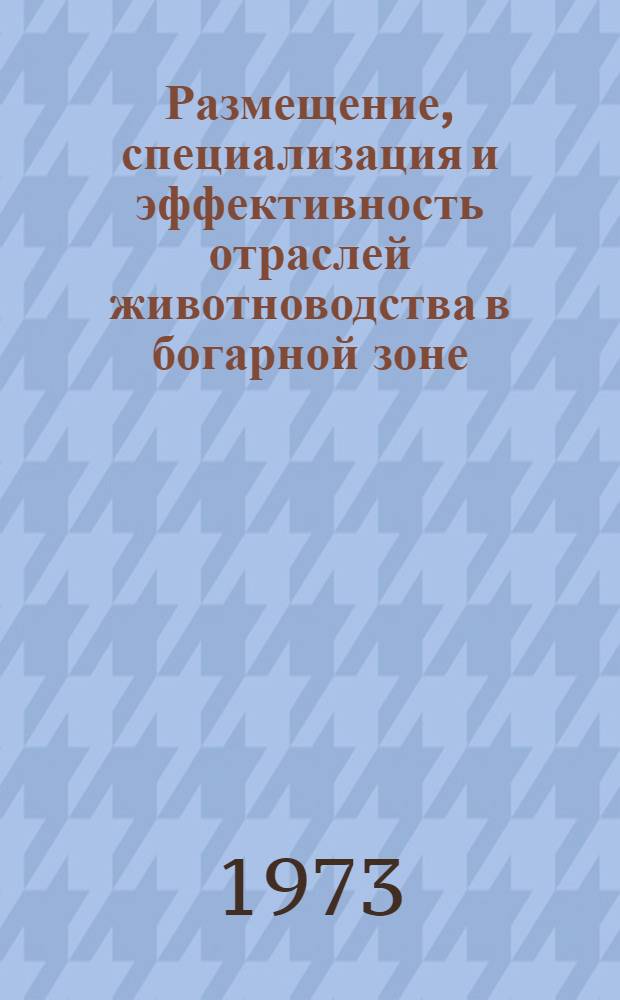 Размещение, специализация и эффективность отраслей животноводства в богарной зоне : (На примере совхозов Самарк. обл. УзССР) : Автореф. дис. на соиск. учен. степени канд. экон. наук : (08.00.04)