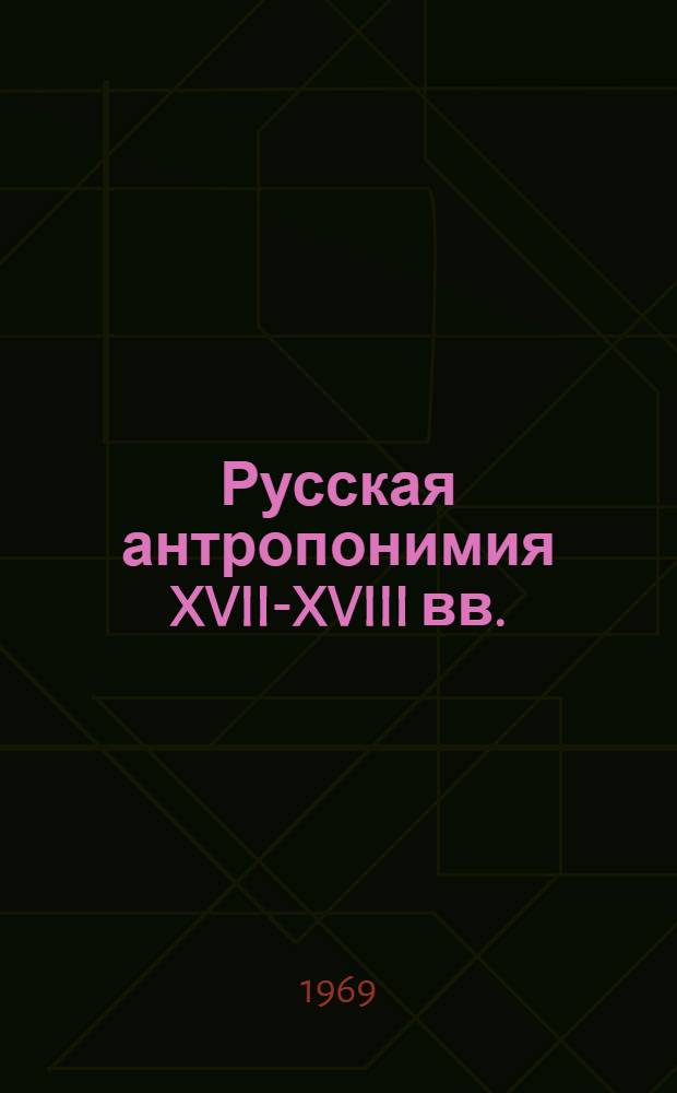 Русская антропонимия XVII-XVIII вв. : (На материале переписных книг городов России) : Автореф. дис. на соискание учен. степени канд. филол. наук : (10.660)