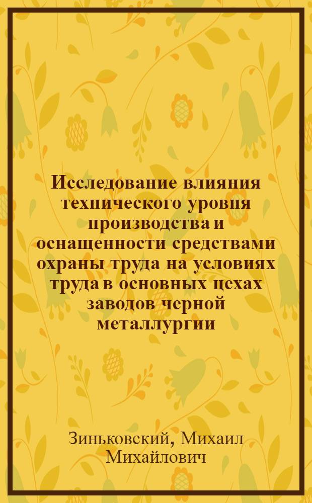 Исследование влияния технического уровня производства и оснащенности средствами охраны труда на условиях труда в основных цехах заводов черной металлургии : Автореф. дис. на соиск. учен. степени канд. техн. наук
