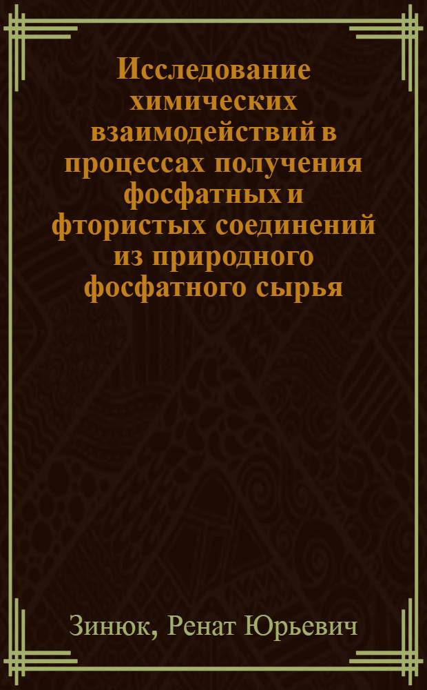 Исследование химических взаимодействий в процессах получения фосфатных и фтористых соединений из природного фосфатного сырья : Автореф. дис. на соиск. учен. степени д-ра техн. наук