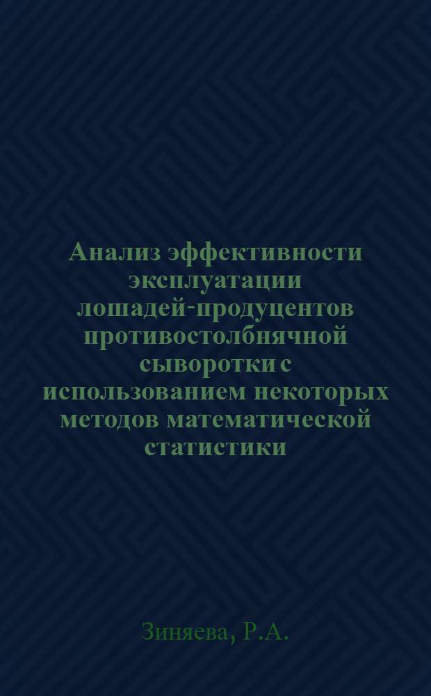 Анализ эффективности эксплуатации лошадей-продуцентов противостолбнячной сыворотки с использованием некоторых методов математической статистики : Автореф. дис. на соискание учен. степени канд. биол. наук : (03.096)