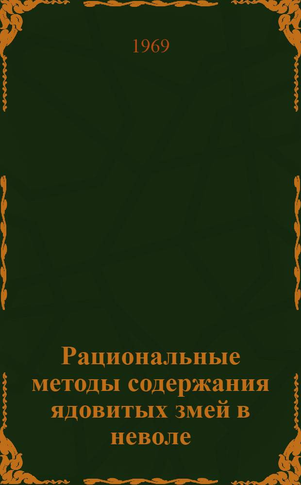Рациональные методы содержания ядовитых змей в неволе
