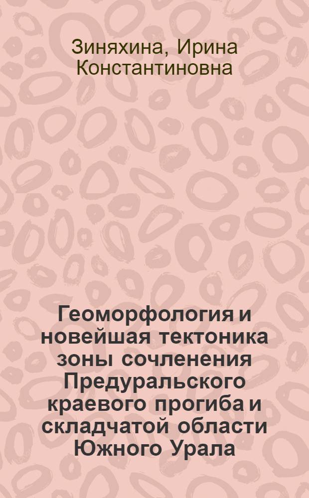 Геоморфология и новейшая тектоника зоны сочленения Предуральского краевого прогиба и складчатой области Южного Урала : Автореф. дис. на соискание учен. степени канд. геогр. наук : (693)