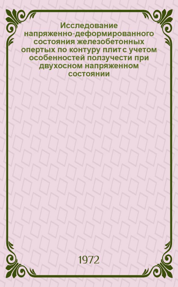 Исследование напряженно-деформированного состояния железобетонных опертых по контуру плит с учетом особенностей ползучести при двухосном напряженном состоянии : Автореф. дис. на соиск. учен. степени канд. техн. наук : (23.01)