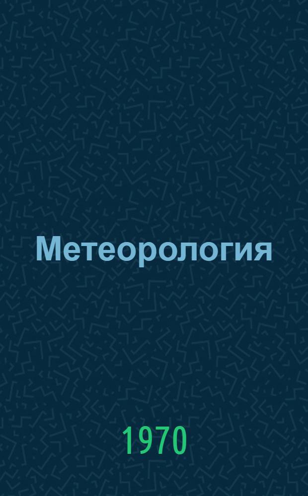 Метеорология : Основы общей и с.-х. метеорологии : (Учебник латыш. яз.) : Доклад по учебнику, представл. к защите на соискание учен. степени канд. с.-х. наук