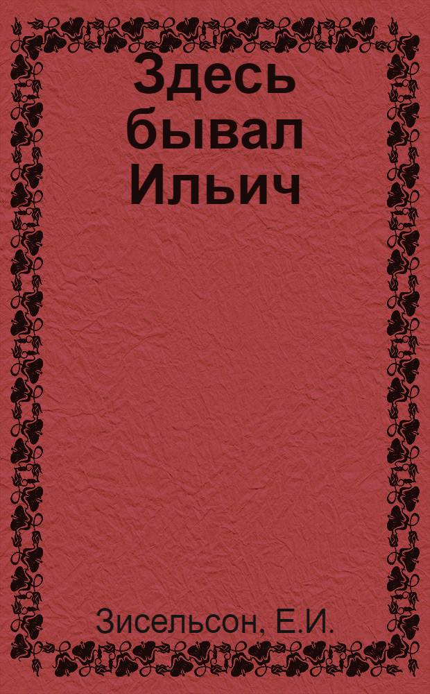 Здесь бывал Ильич : Ленинские памятные места во Фрунз. районе Ленинграда