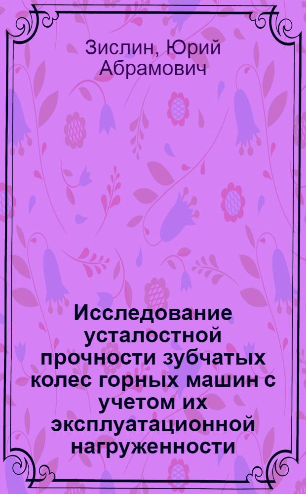 Исследование усталостной прочности зубчатых колес горных машин с учетом их эксплуатационной нагруженности : Автореф. дис. на соискание учен. степени канд. техн. наук : (05.172)