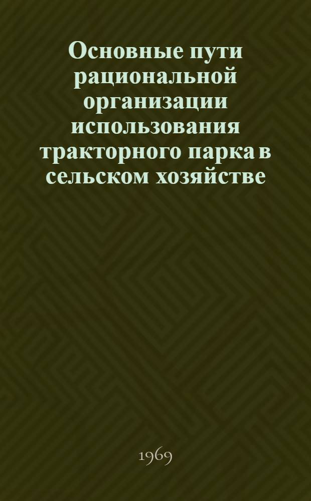 Основные пути рациональной организации использования тракторного парка в сельском хозяйстве : (На примере Амурской обл.) : Автореферат дис. на соискание учен. степени канд. экон. наук : (594)