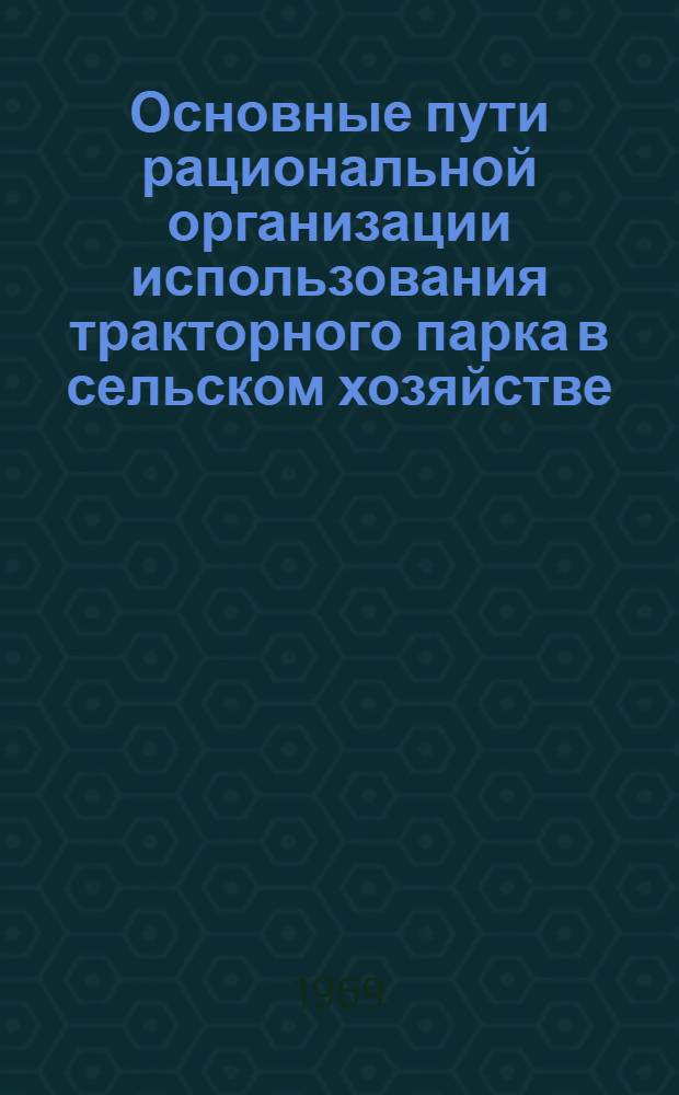 Основные пути рациональной организации использования тракторного парка в сельском хозяйстве : (На примере Амурской обл.) : Автореферат дис. на соискание учен. степени канд. экон. наук