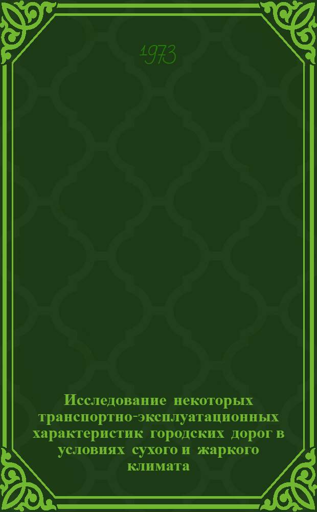 Исследование некоторых транспортно-эксплуатационных характеристик городских дорог в условиях сухого и жаркого климата : (На примере Ташкента) : Автореф. дис. на соиск. учен. степени канд. техн. наук : (05.440)