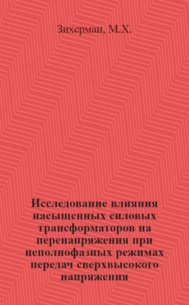 Исследование влияния насыщенных силовых трансформаторов на перенапряжения при неполнофазных режимах передач сверхвысокого напряжения : Автореф. дис. на соискание учен. степени канд. техн. наук : (282)