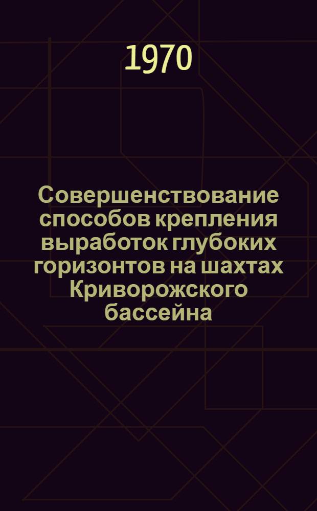 Совершенствование способов крепления выработок глубоких горизонтов на шахтах Криворожского бассейна