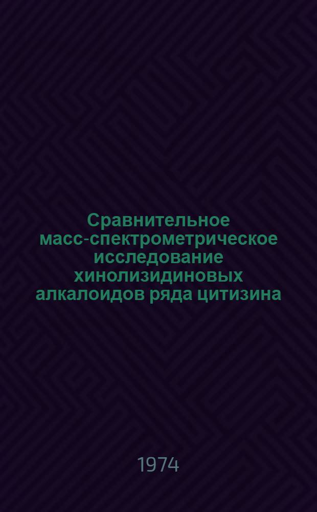 Сравнительное масс-спектрометрическое исследование хинолизидиновых алкалоидов ряда цитизина, спартеина и матридина : Автореф. дис. на соиск. учен. степени канд. хим. наук : (02.00.10)