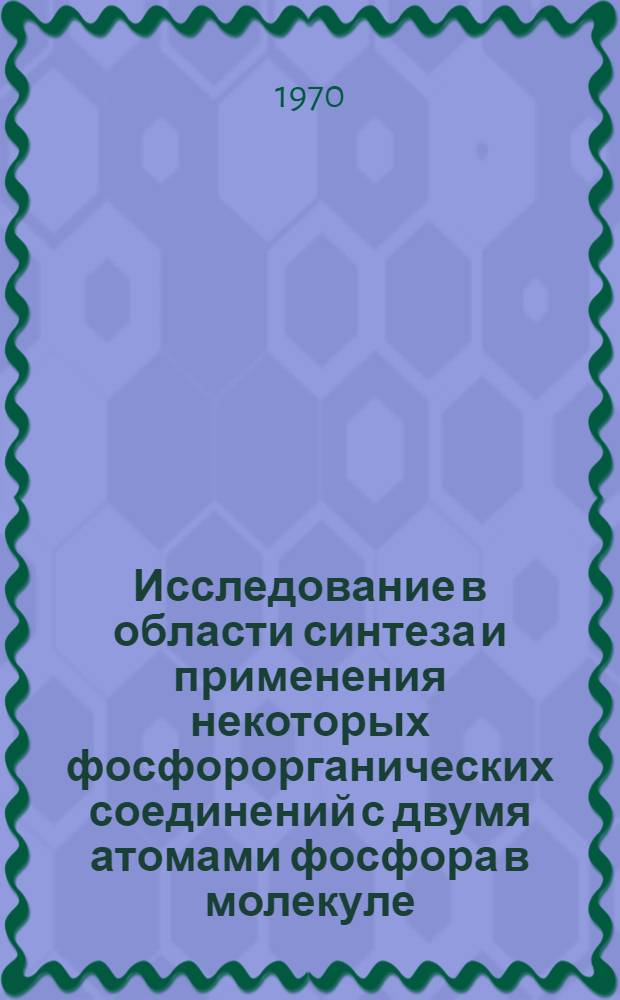 Исследование в области синтеза и применения некоторых фосфорорганических соединений с двумя атомами фосфора в молекуле : Автореф. дис. на соискание учен. степени канд. хим. наук