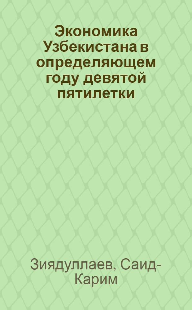 Экономика Узбекистана в определяющем году девятой пятилетки