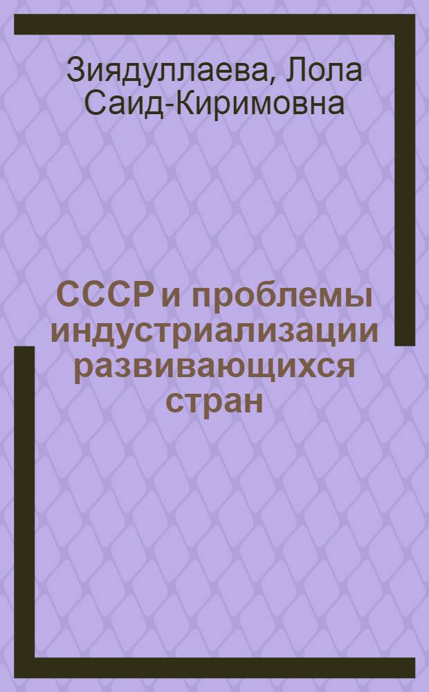 СССР и проблемы индустриализации развивающихся стран : (На примере АРЕ)