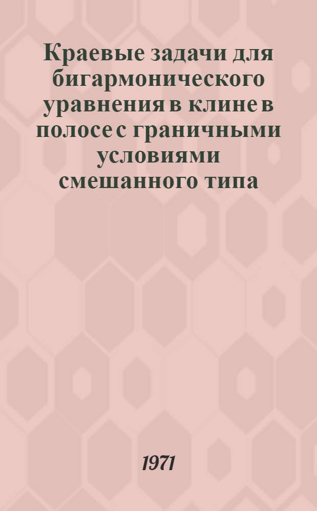 Краевые задачи для бигармонического уравнения в клине в полосе с граничными условиями смешанного типа : Автореф. дис. на соискание учен. степени канд. физ.-мат. наук : (023)