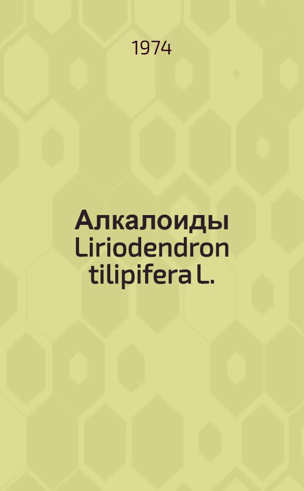 Алкалоиды Liriodendron tilipifera L. : Автореф. дис. на соиск. учен. степени канд. хим. наук : (02.00.10)