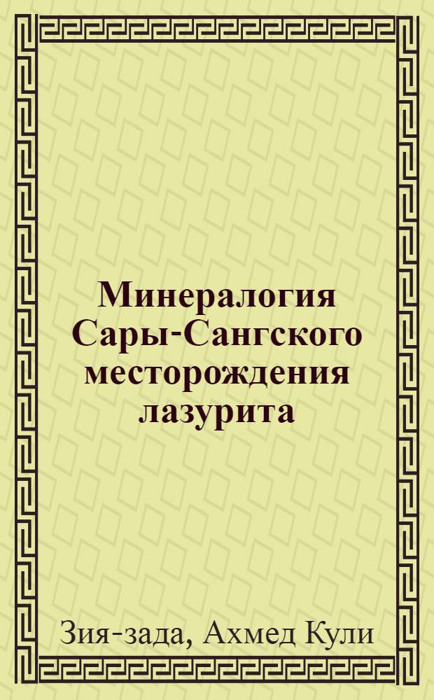 Минералогия Сары-Сангского месторождения лазурита : (Афганистан) : Автореф. дис. на соискание учен. степени канд. геол.-минерал. наук : (127)