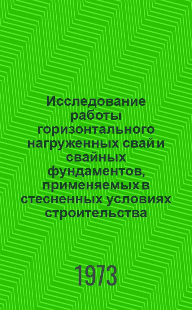 Исследование работы горизонтального нагруженных свай и свайных фундаментов, применяемых в стесненных условиях строительства : Автореф. дис. на соиск. учен. степени канд. техн. наук : (05.23.02)