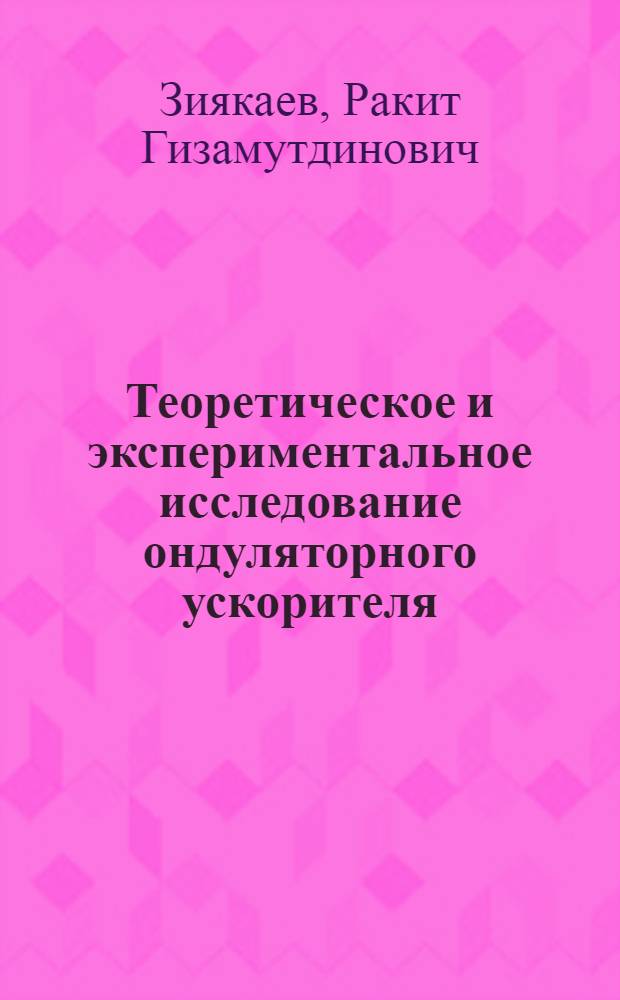 Теоретическое и экспериментальное исследование ондуляторного ускорителя : Автореф. дис. на соиск. учен. степени канд. техн. наук : (05.14.11)