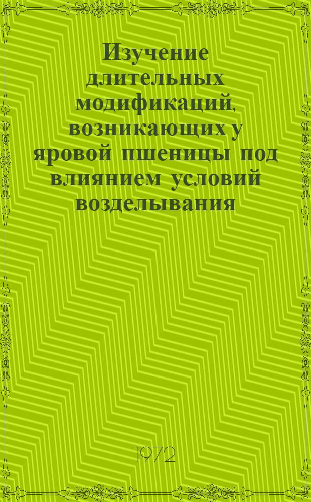 Изучение длительных модификаций, возникающих у яровой пшеницы под влиянием условий возделывания : Автореф. дис. на соискание учен. степени канд. биол. наук : (103)