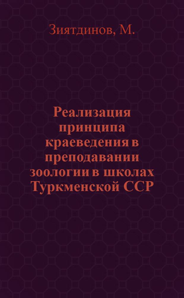Реализация принципа краеведения в преподавании зоологии в школах Туркменской ССР : Автореф. дис. на соискание учен. степени канд. пед. наук : (731)