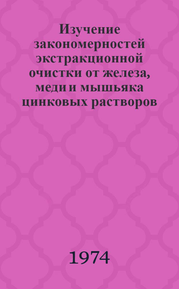 Изучение закономерностей экстракционной очистки от железа, меди и мышьяка цинковых растворов, получаемых при переработке пылей свинцово-цинкового производства : Автореф. дис. на соиск. учен. степени канд. техн. наук : (05.16.03)