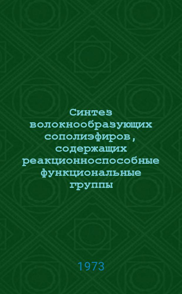 Синтез волокнообразующих сополиэфиров, содержащих реакционноспособные функциональные группы : Автореф. дис. на соиск. учен. степени канд. хим. наук : (05.354)