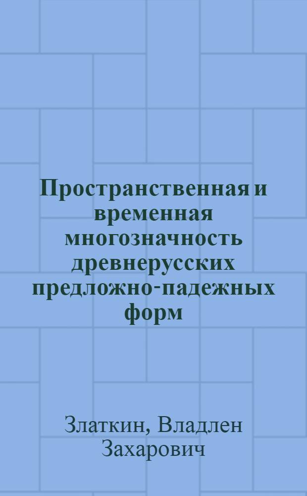 Пространственная и временная многозначность древнерусских предложно-падежных форм : (На материале рус. повестей XVII века) : Автореф. дис. на соиск. учен. степени канд. филол. наук : (10.02.01)