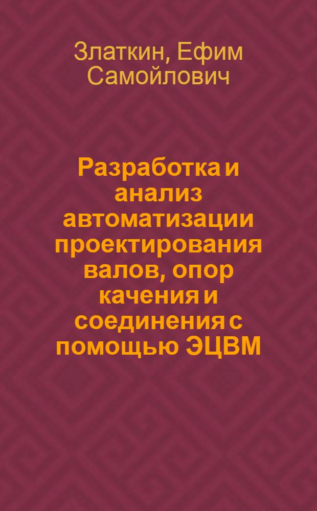 Разработка и анализ автоматизации проектирования валов, опор качения и соединения с помощью ЭЦВМ : Автореф. дис. на соискание учен. степени канд. техн. наук : (255)