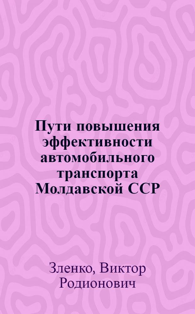 Пути повышения эффективности автомобильного транспорта Молдавской ССР : Автореф. дис. на соиск. учен. степени канд. экон. наук : (594)
