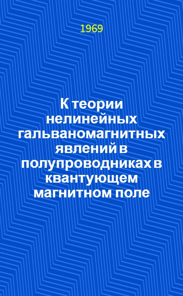 К теории нелинейных гальваномагнитных явлений в полупроводниках в квантующем магнитном поле : Автореф. дис. на соискание учен. степени канд. физ.-мат. наук