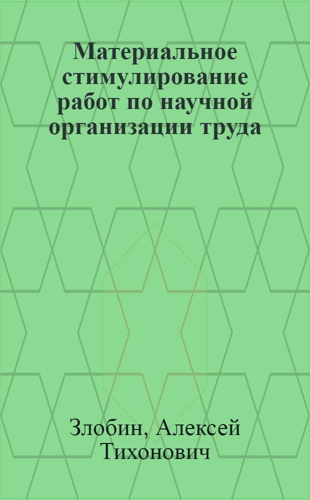 Материальное стимулирование работ по научной организации труда