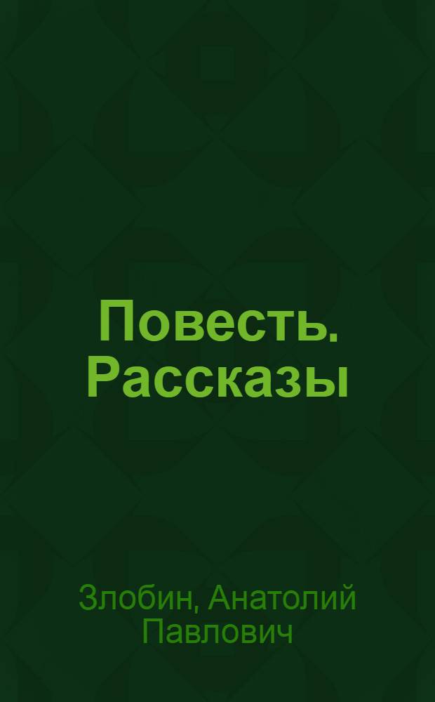 Повесть. Рассказы