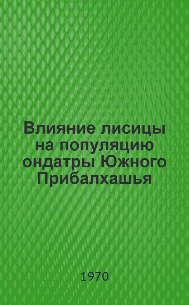 Влияние лисицы на популяцию ондатры Южного Прибалхашья : Автореф. дис. на соискание учен. степени канд. биол. наук : (03.097)