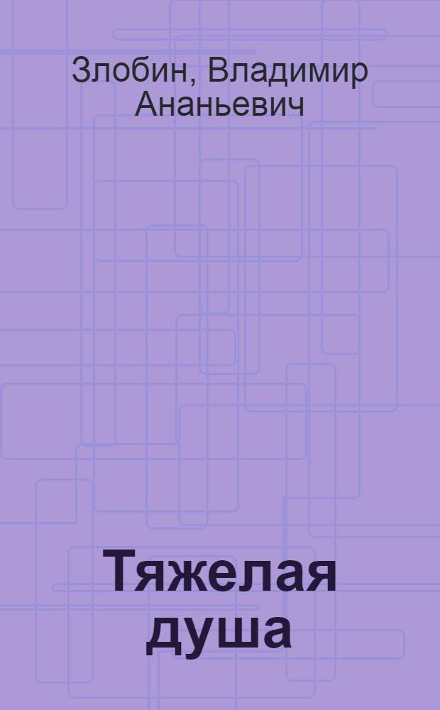 Тяжелая душа : О З.Н. Гиппиус