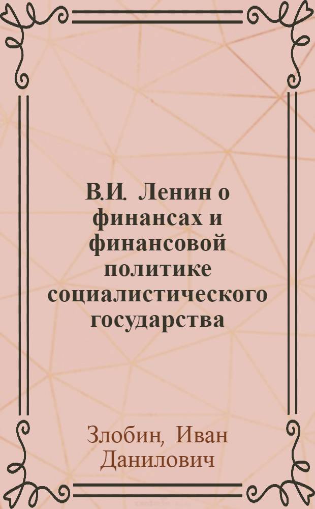 В.И. Ленин о финансах и финансовой политике социалистического государства