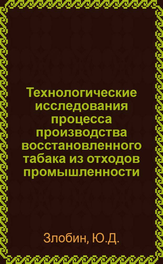 Технологические исследования процесса производства восстановленного табака из отходов промышленности : Автореф. дис. на соиск. учен. степени канд. техн. наук : (368)