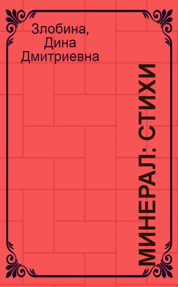 Минерал : Стихи