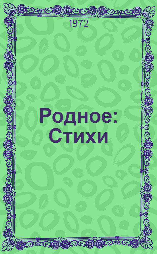 Родное : Стихи