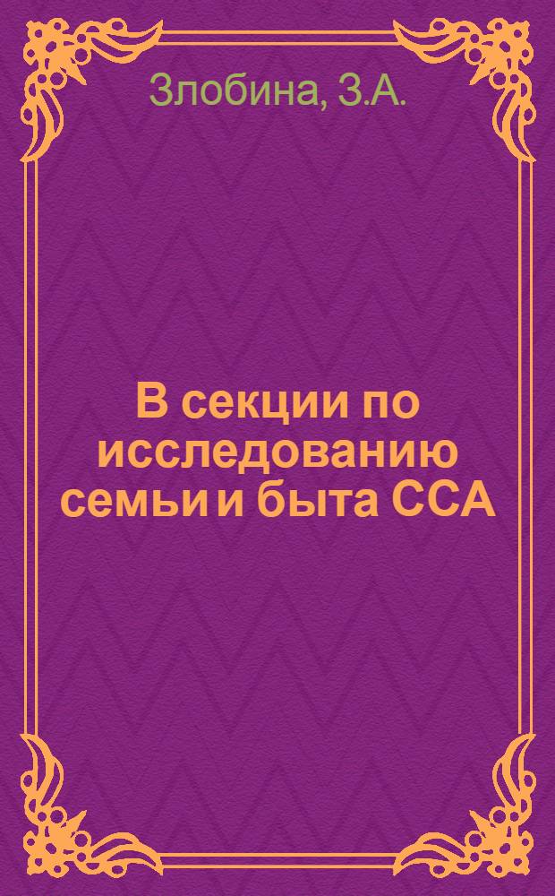 В секции по исследованию семьи и быта ССА